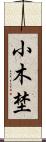 小木埜 Scroll