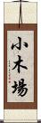 小木場 Scroll