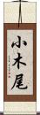 小木尾 Scroll