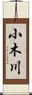 小木川 Scroll