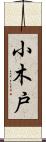 小木戸 Scroll