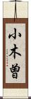 小木曽 Scroll