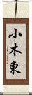 小木東 Scroll
