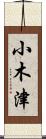 小木津 Scroll