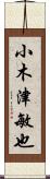 小木津敏也 Scroll