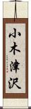 小木津沢 Scroll