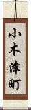 小木津町 Scroll