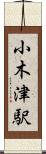 小木津駅 Scroll
