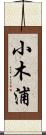 小木浦 Scroll
