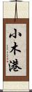 小木港 Scroll