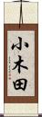 小木田 Scroll
