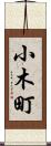 小木町 Scroll