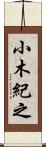 小木紀之 Scroll