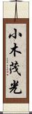 小木茂光 Scroll