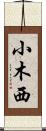 小木西 Scroll