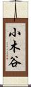 小木谷 Scroll
