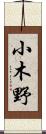 小木野 Scroll