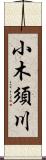 小木須川 Scroll