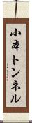 小本トンネル Scroll
