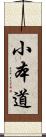 小本道 Scroll