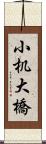 小机大橋 Scroll