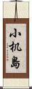 小机島 Scroll