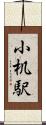小机駅 Scroll