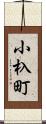 小杁町 Scroll