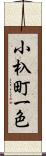 小杁町一色 Scroll