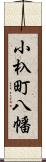 小杁町八幡 Scroll