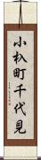 小杁町千代見 Scroll