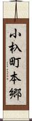 小杁町本郷 Scroll