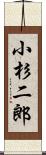 小杉二郎 Scroll