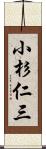 小杉仁三 Scroll