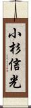 小杉信光 Scroll