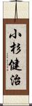 小杉健治 Scroll