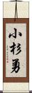 小杉勇 Scroll