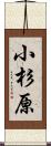 小杉原 Scroll