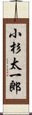 小杉太一郎 Scroll
