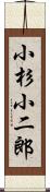 小杉小二郎 Scroll