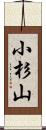 小杉山 Scroll