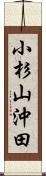 小杉山沖田 Scroll