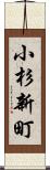 小杉新町 Scroll