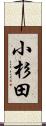 小杉田 Scroll