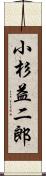 小杉益二郎 Scroll