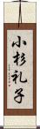 小杉礼子 Scroll