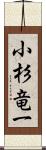 小杉竜一 Scroll