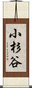 小杉谷 Scroll