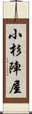小杉陣屋 Scroll