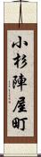 小杉陣屋町 Scroll